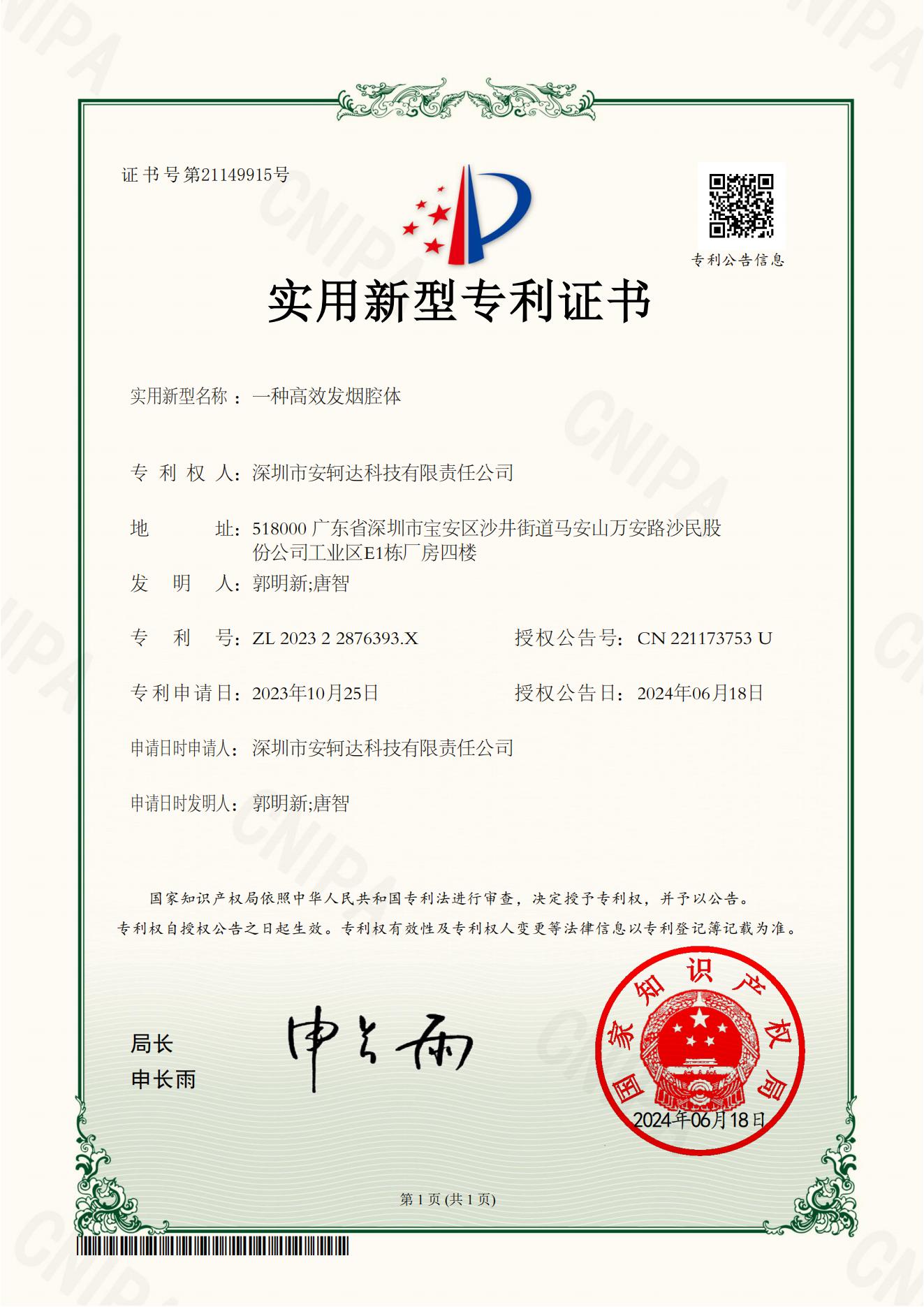 实用新型专利证书-一种高效发烟腔体